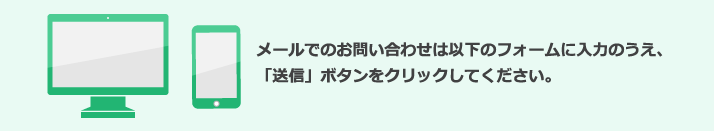 メールでのお問い合わせ