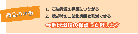 地球環境の保護に貢献します