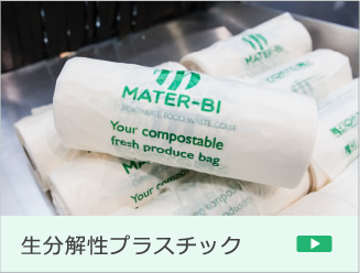 生分解性プラスチック