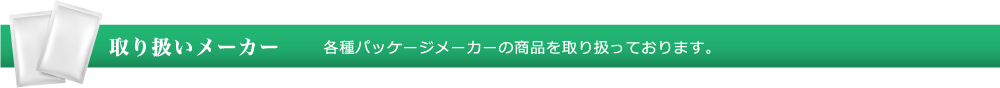 取り扱いメーカー